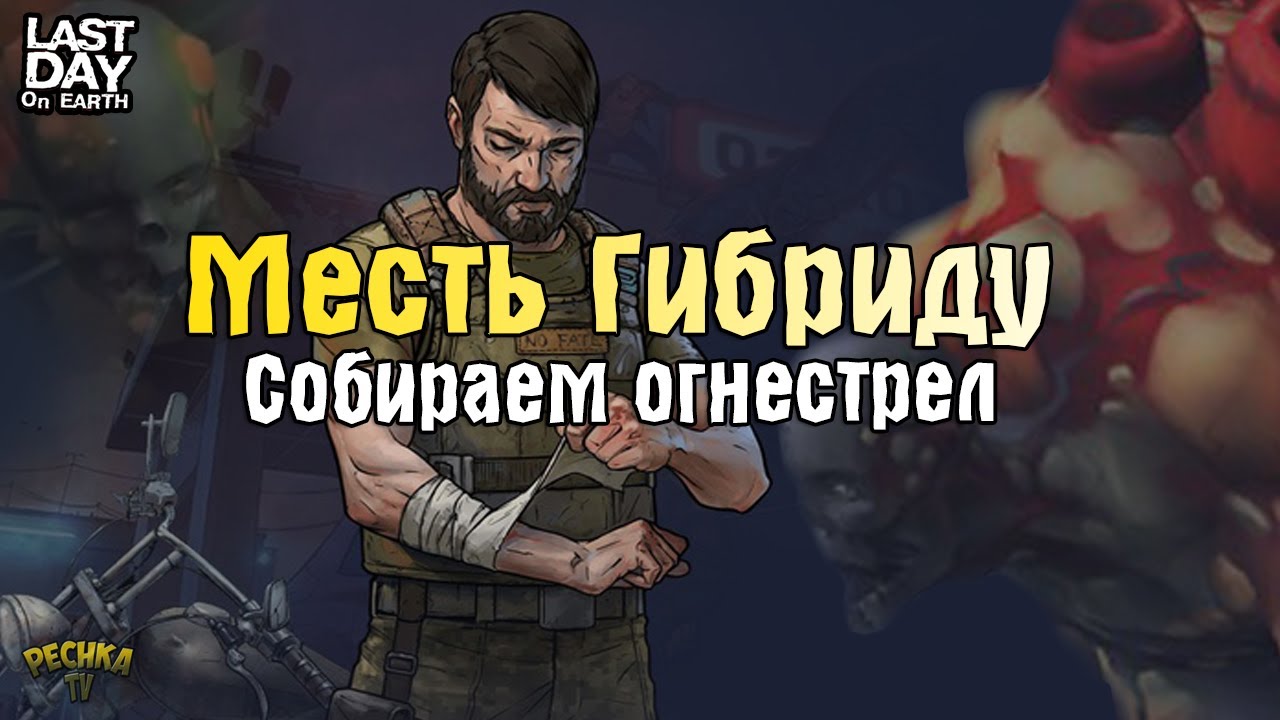 ПОДГОТОВКА И МЕСТЬ: ГНИЮЩИЙ ГИБРИД! СОКРОВИЩА ЛАБОРАТОРИИ ГЕНЕЗИС! - Last Day on Earth: Survival