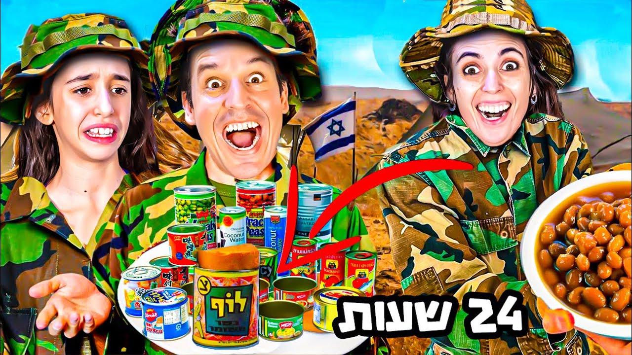 אתגר 24 שעות אוכלים רק מנות קרב!