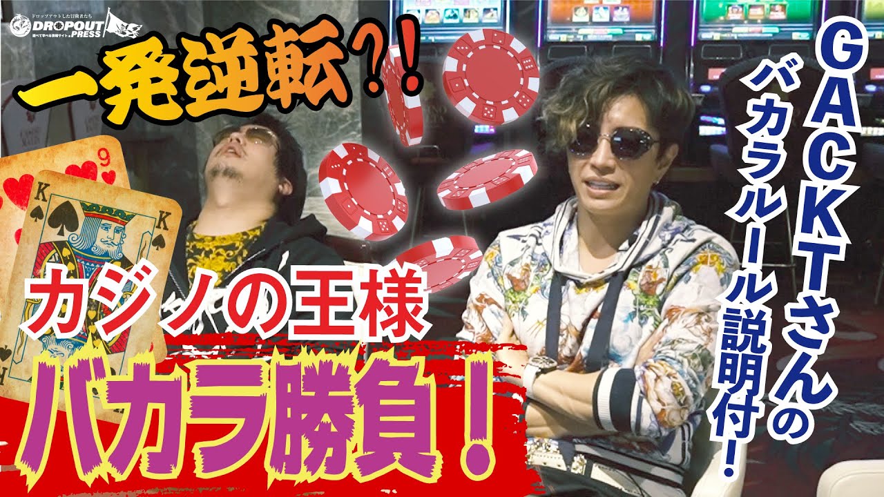 【一発逆転?! カジノの王様 バカラ勝負!】生粋のギャンブラーGACKTさんとNORTH VILLAGE北里洋平がガチ３本勝負！第2回戦はバカラ！勝利の女神はどちらに微笑む？