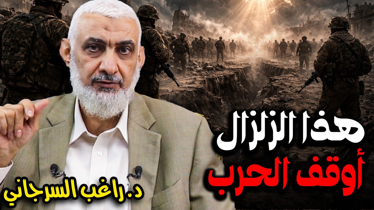 هذا الزلزال أوقف الحرب