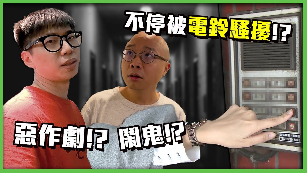 搬到台北後新家電鈴狂響！用GoPro揪出惡作劇犯人，結果竟然是...？【菜喳】 @meberisgod