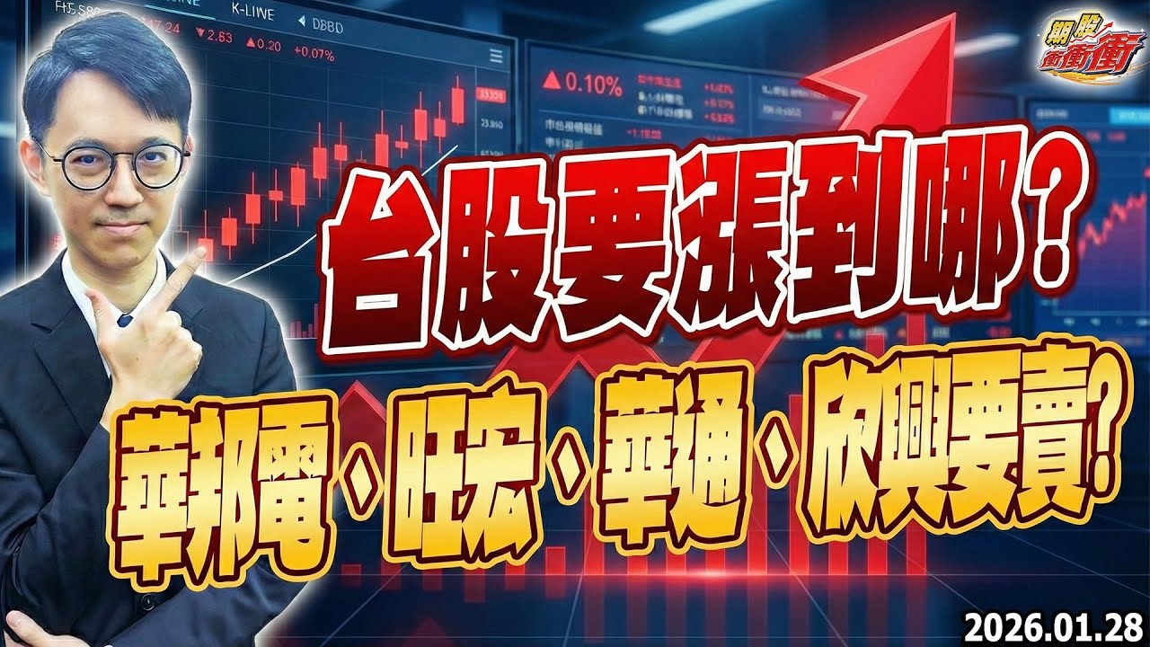 期股衝衝衝【台股要漲到哪?華邦電、旺宏、華通、欣興要賣?】影音2026/01/28
