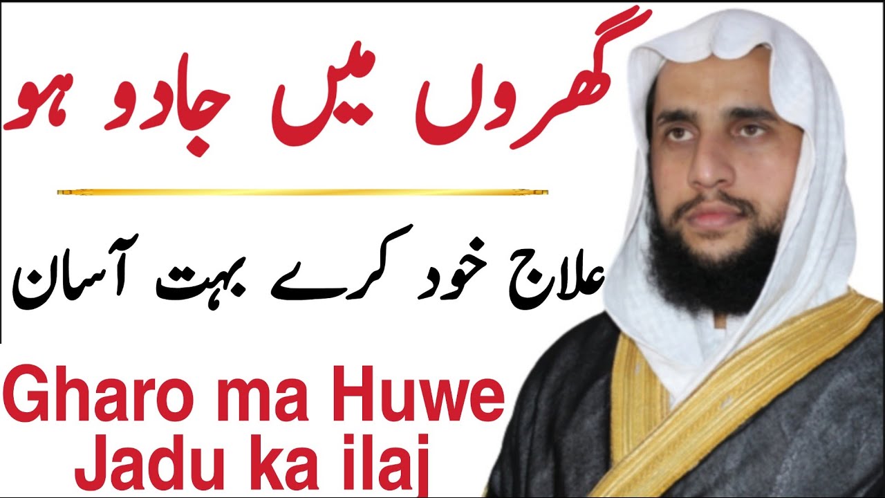 Black Magic on Home | Ghar Per Jadu ho tu ilaj Khd Kase Kare | Qari Abdul Basit