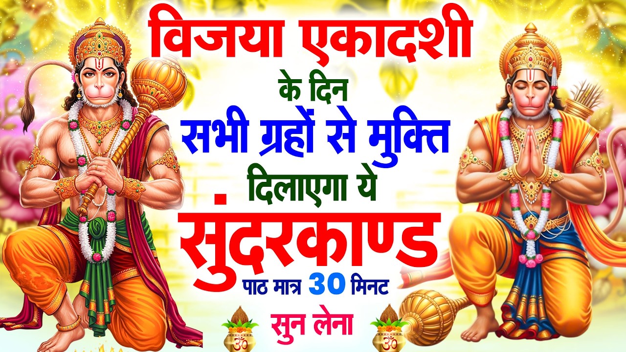 शुक्रवार के दिन नसीब वाले सुन पाते है चमत्कारी सुंदरकांड पाठ कर्ज ख़तम बीमारी ख़तम धन वर्षा शुरू