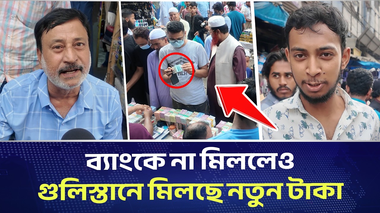 ব্যাংকে না মিললেও গুলিস্তানে মিলছে নতুন টাকা | DHAKA PRESS