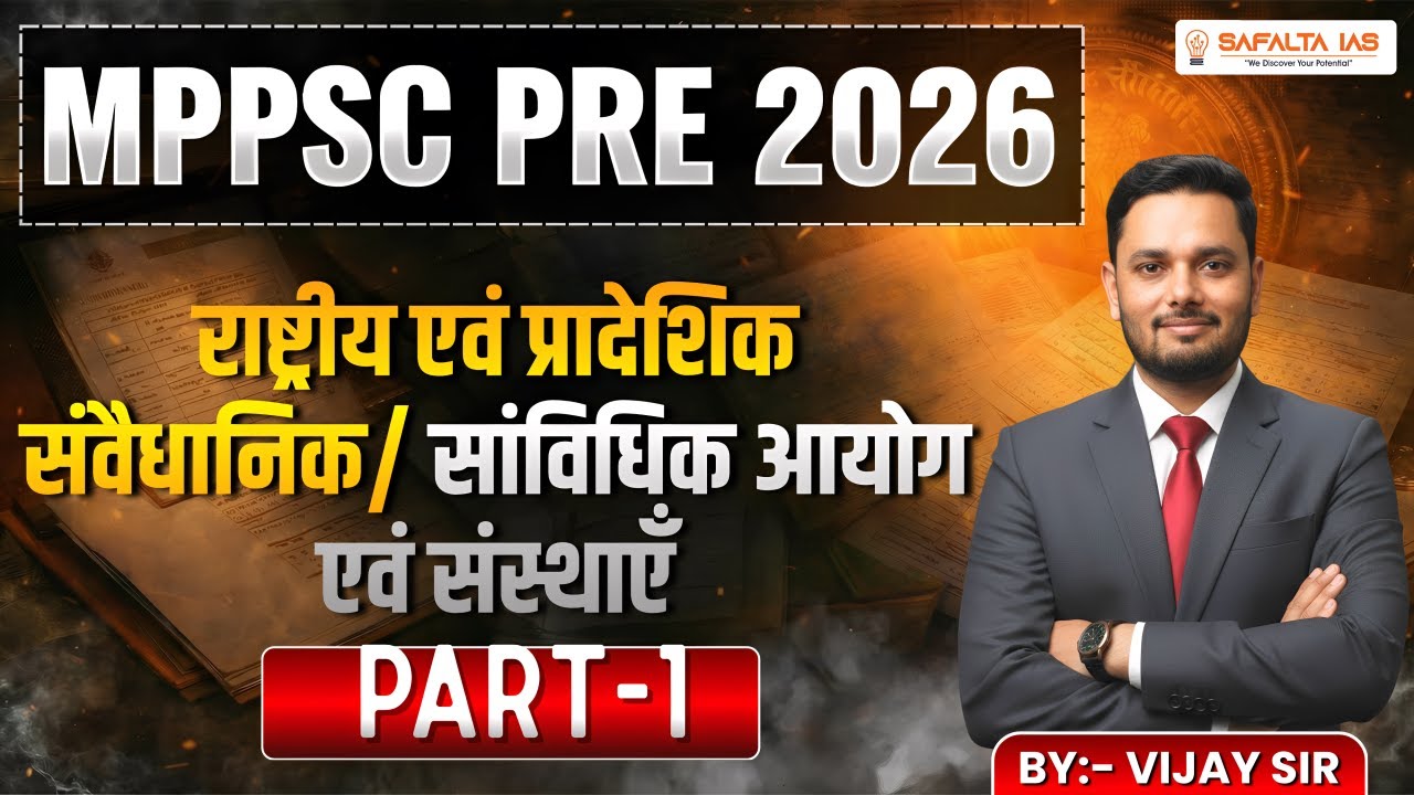 MPPSC PRE 2026 | राष्ट्रीय एवं प्रादेशिक संवैधानिक / सांविधिक आयोग व संस्थाएं | PART-1 | Vijay Sir