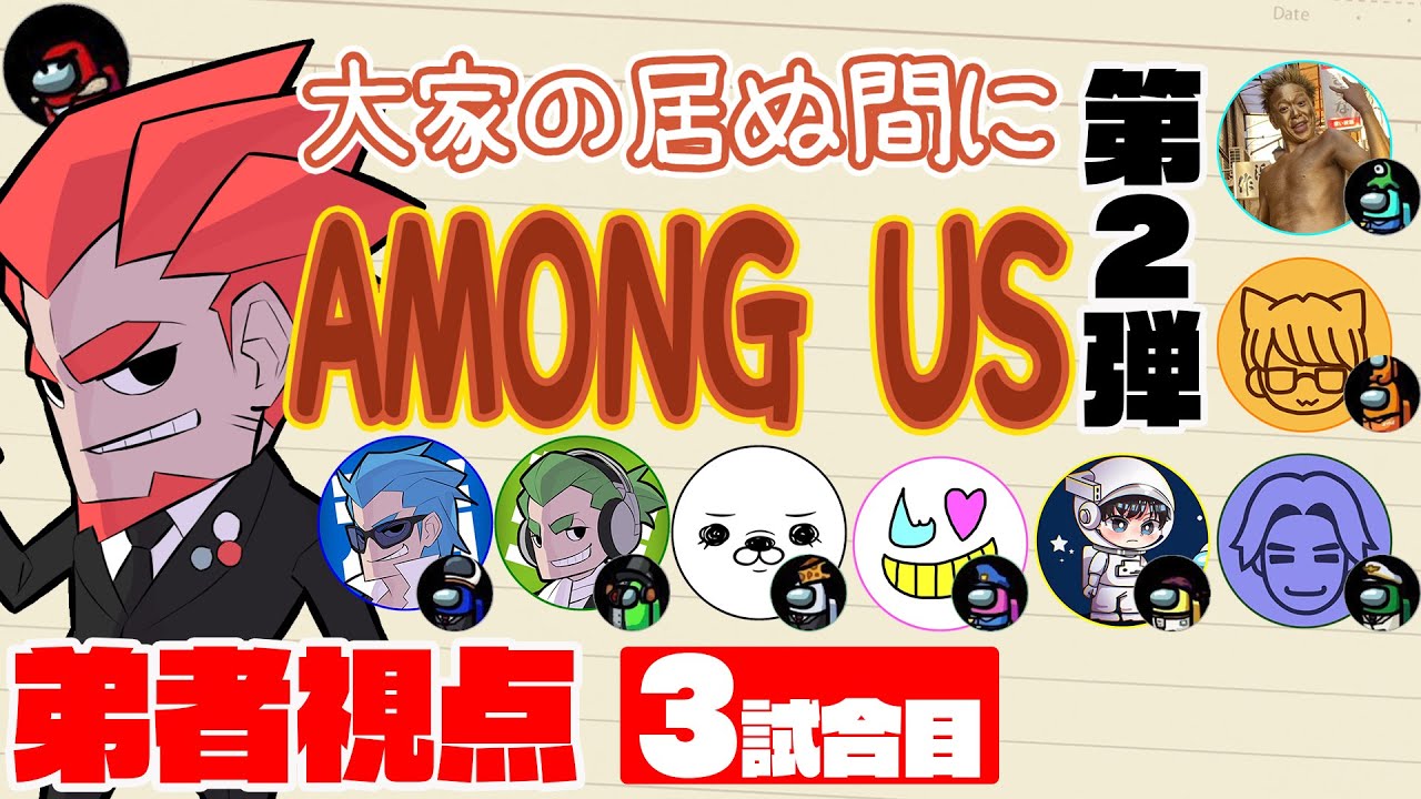 【特別コラボ】「大家の居ぬ間にAmong Us 第２弾」弟者視点【2BRO.】3試合目
