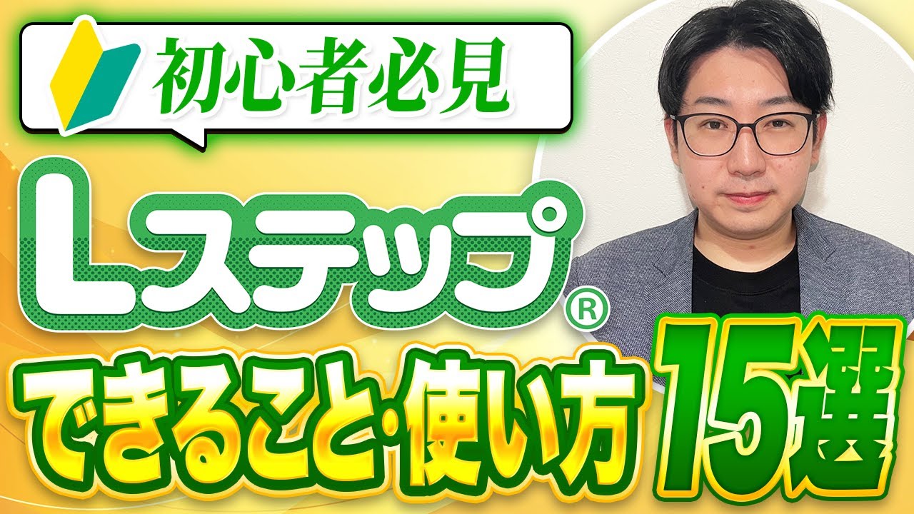 #471.【2025年最新版】Lステップできること・使い方15選