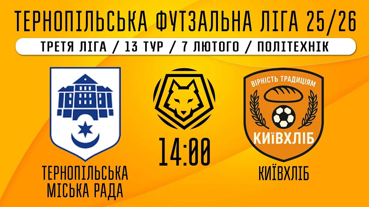 НАЖИВО / ТЕРНОПІЛЬСЬКА ФУТЗАЛЬНА ЛІГА 25/26 ТЕРНОПІЛЬСЬКА МІСЬКА РАДА - КИЇВХЛІБ