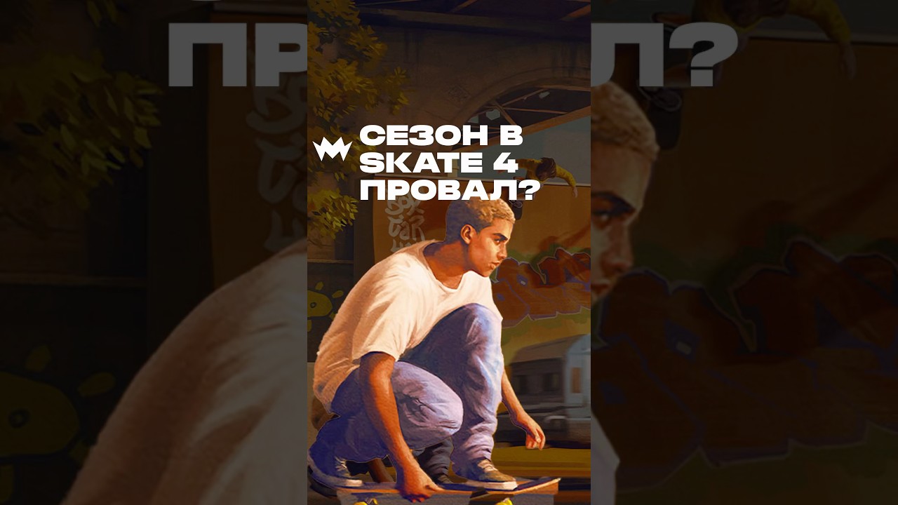 Что завезли в ПЕРВЫЙ СЕЗОН В SKATE 4? #skate4