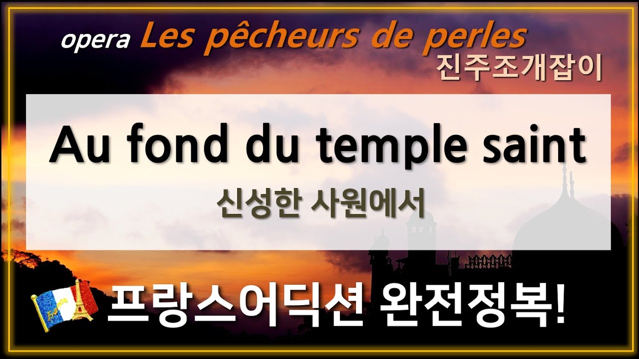 l오페라 진주조개잡이 :  Au fond du temple saint - 홍연출의 프랑스어 뜻풀이 & 딕션 완전정복! 노래로 배우는 프랑스어!!