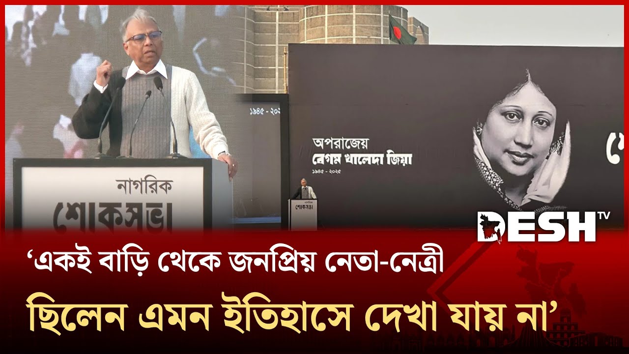&lsquo;গণতন্ত্রের জন্য খালেদা জিয়ার মতো সংগ্রাম ১০০ বছরেও কেউ করেনি&rsquo; | Mahmudur Rahman | Desh TV