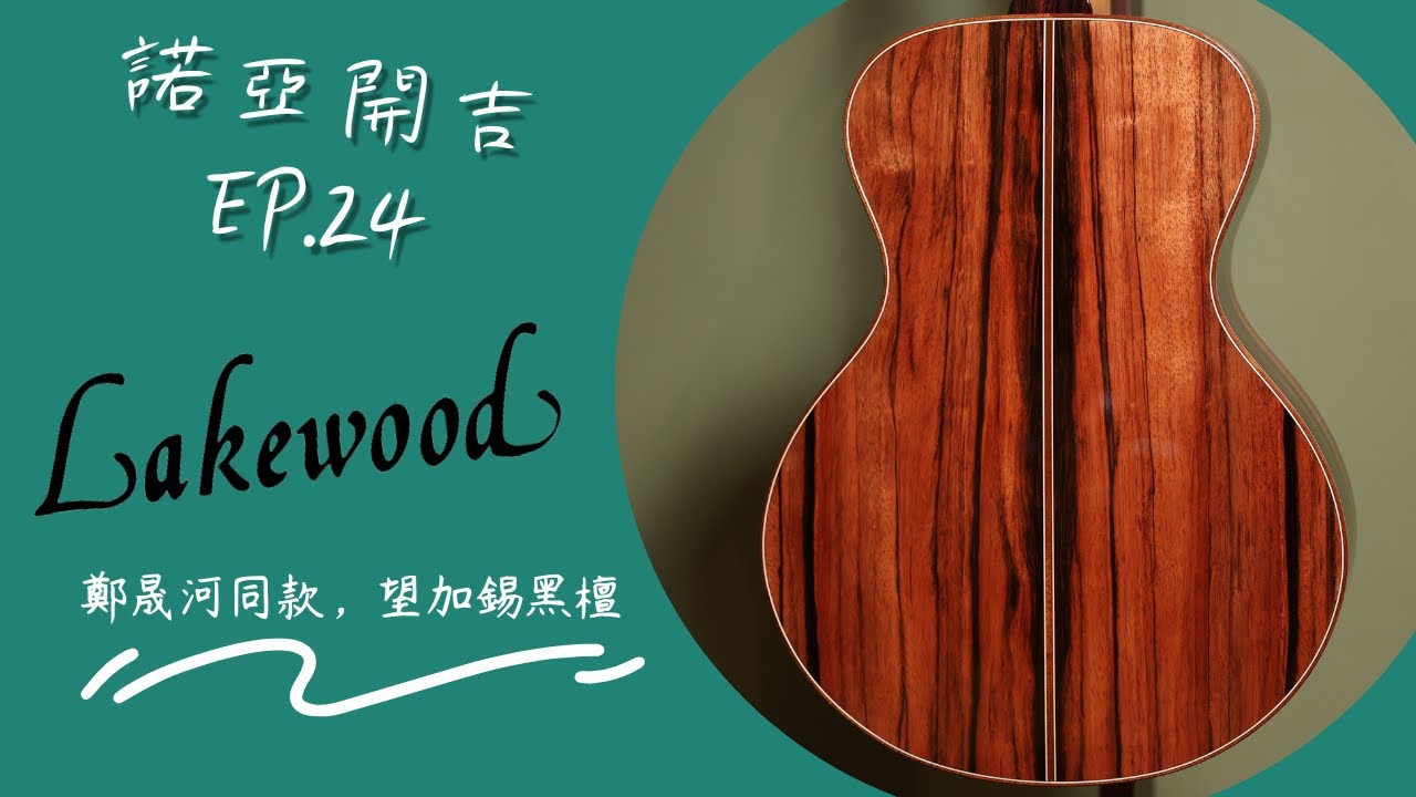 【諾亞開吉 EP.24】開箱客人全客製吉他| Lakewood A-48 Custom