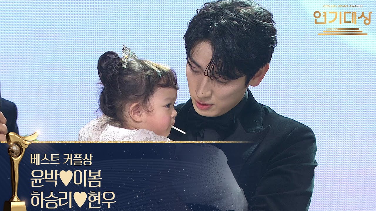 윤박♥이봄, 하승리♥현우, 베스트 커플상 수상! [2025 KBS 연기대상] | KBS 251231 방송