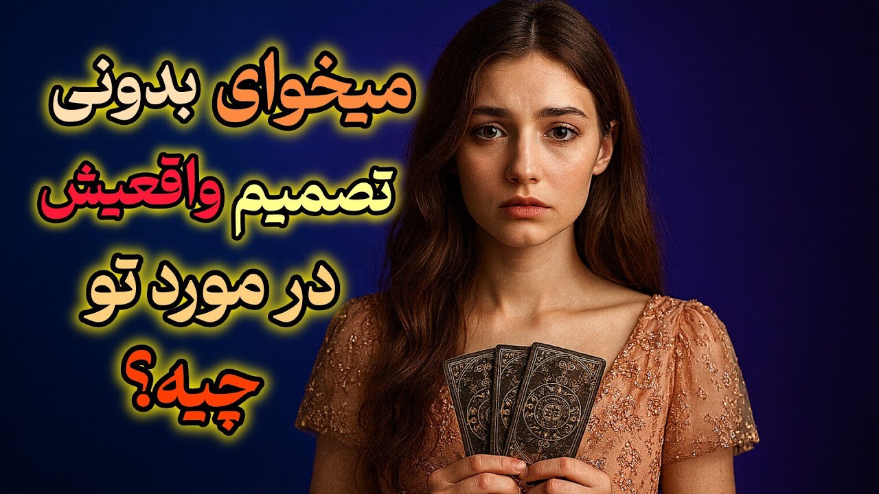 میخوای تصمیم واقعیش در مورد رابطتتون بدونی!🔮
