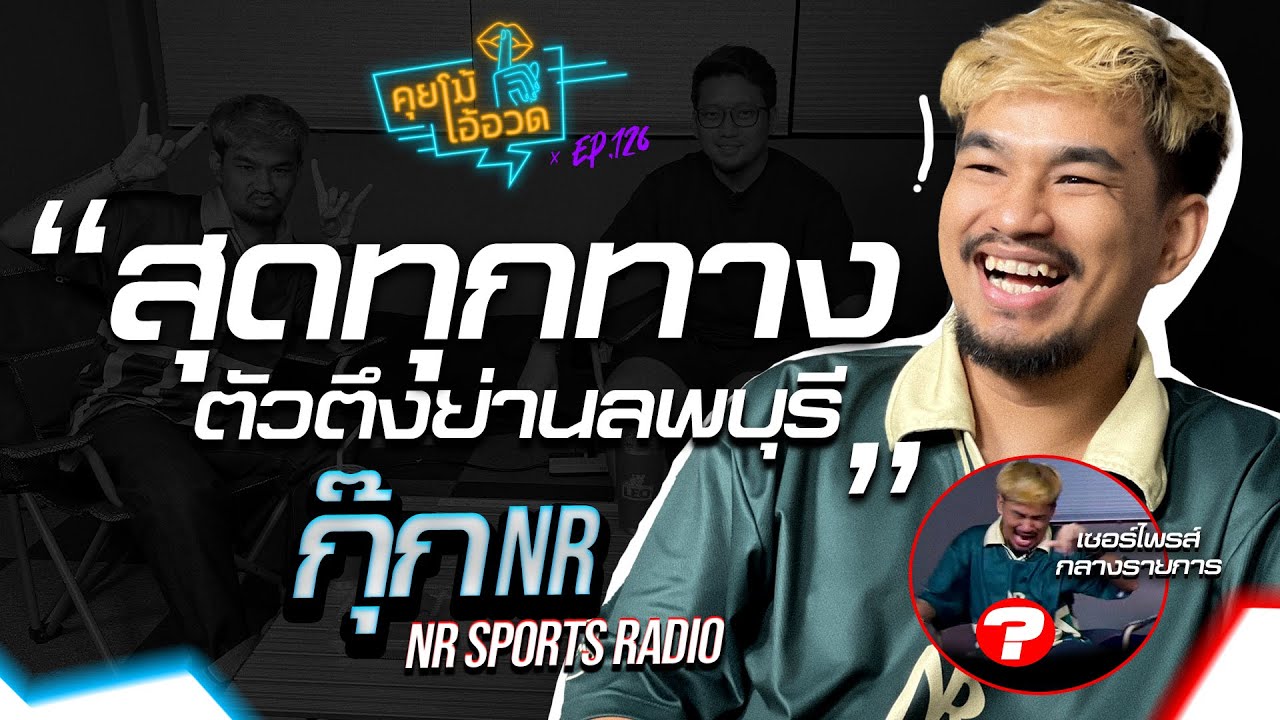 คุยโม้โอ้อวด EP.126 : 