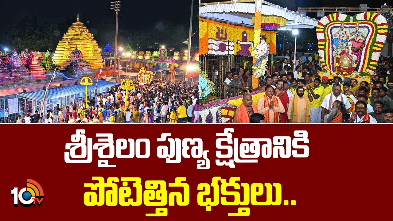 శ్రీశైలం పుణ్య క్షేత్రానికి పోటెత్తిన భక్తులు.. | Srisailam Shivarathri Brahmotsavalu | Nandyala |