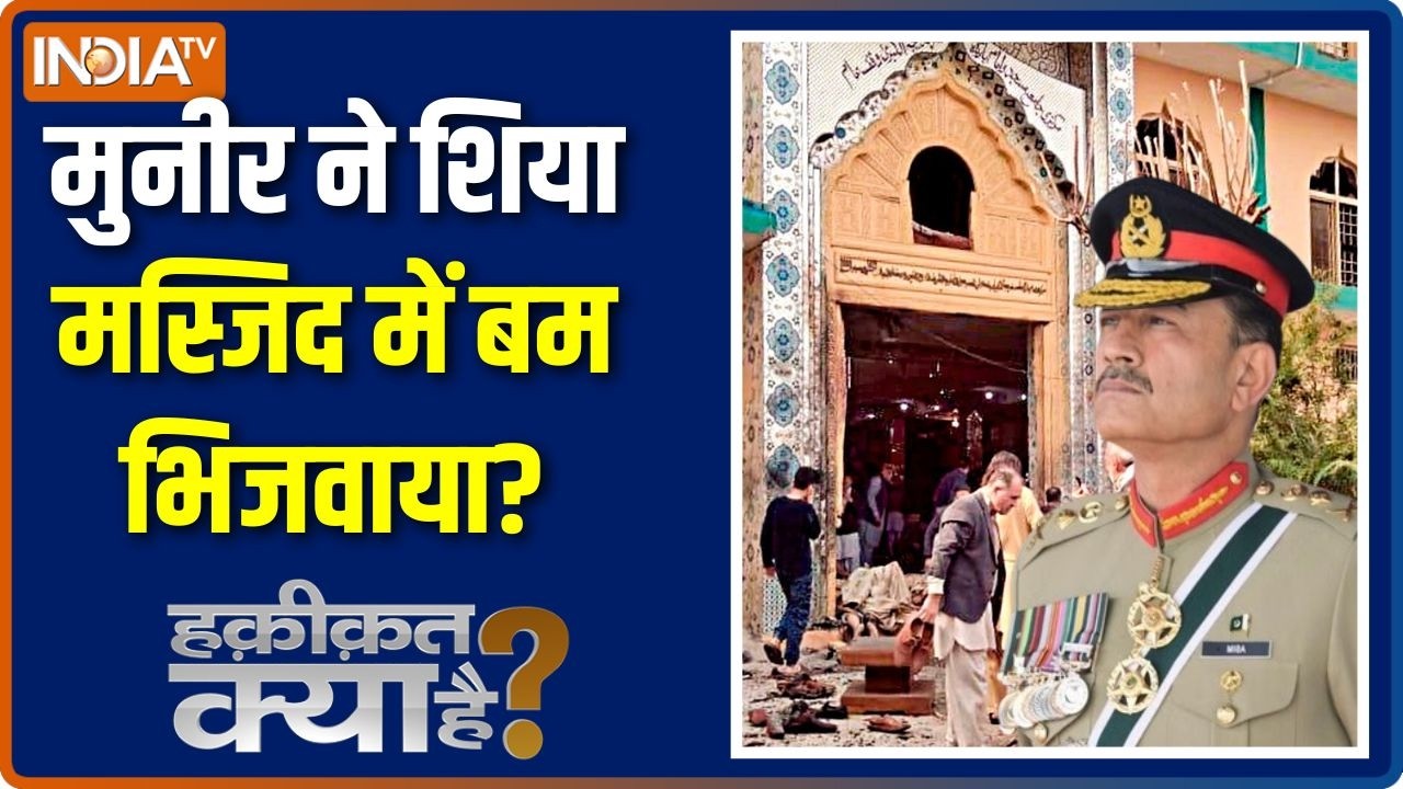 Haqiqat Kya Hai: मुनीर ने शिया मस्जिद में बम भिजवाया? Asim Munir | Pakistan Blast | Shia Masjid