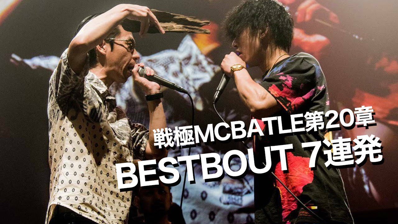 BEST BOUTのみ7連発/戦極MCBATTLE 第20章(2019.9.15)