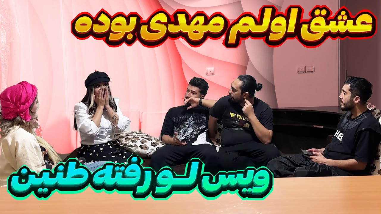 طنین عاشق مهدی بوده از اول😳آبروش رفت😑