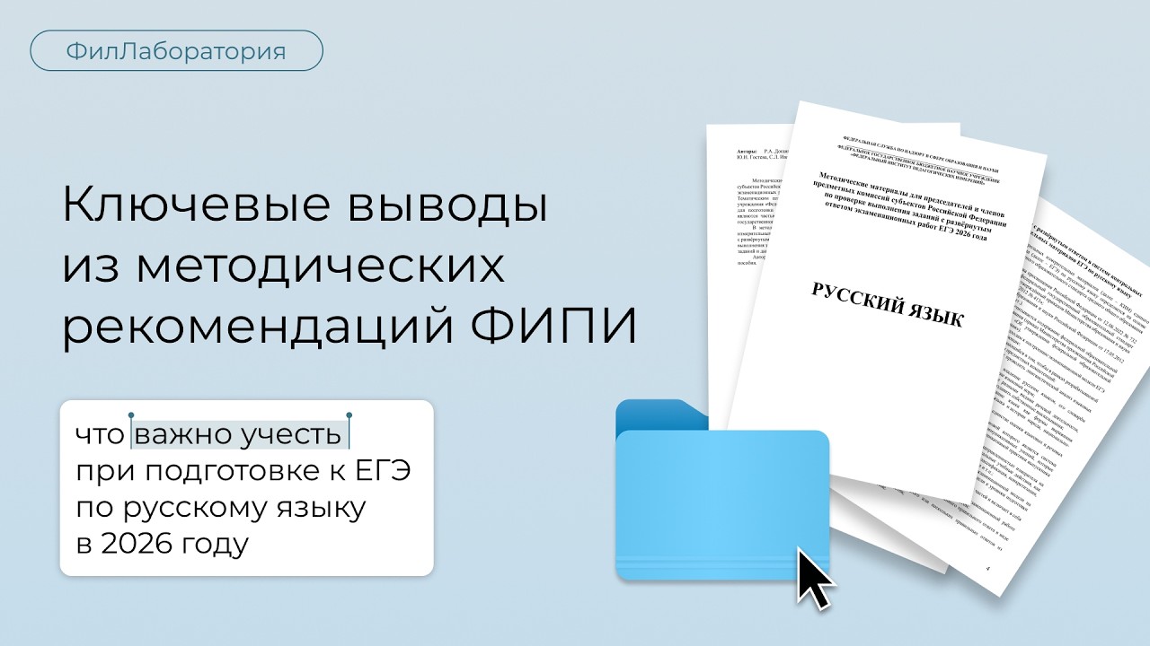 Читаем за вас методические рекомендации ФИПИ: новые скрытые ловушки в сочинении ЕГЭ-2026