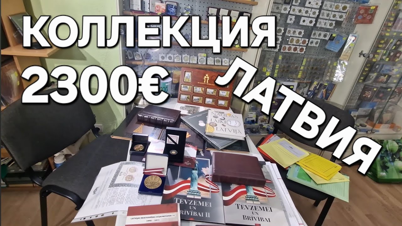 Коллекция сувенирных медалей Латвии на 2300€ #шкоб🧡🧡🧡