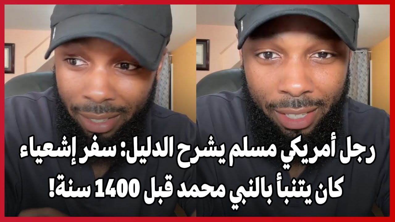 رجل أمريكي مسلم يشرح الدليل: سفر إشعياء تنبّأ بالنبي محمد ﷺ قبل 1400 سنة