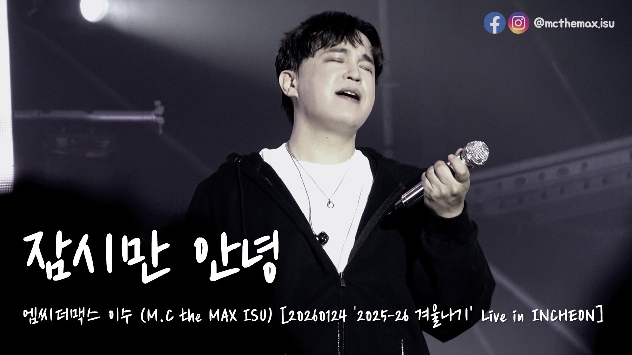M.C the MAX ISU (엠씨더맥스 이수) - 잠시만 안녕 [20260124 2025-26 겨울나기 Live in INCHEON]