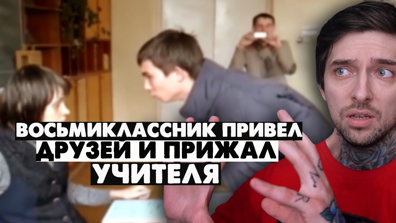 Восьмиклассник привёл друзей и ПРИЖАЛ УЧИТЕЛЯ