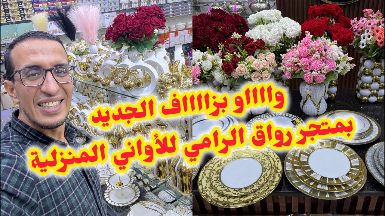 #عاجل🚨بزاف#الجديد مع#تخفيضات#رائعة😍بمتجر رواق الرامي#الاواني_المنزلية🥰#عروض#أكادير#المغرب#مباشر