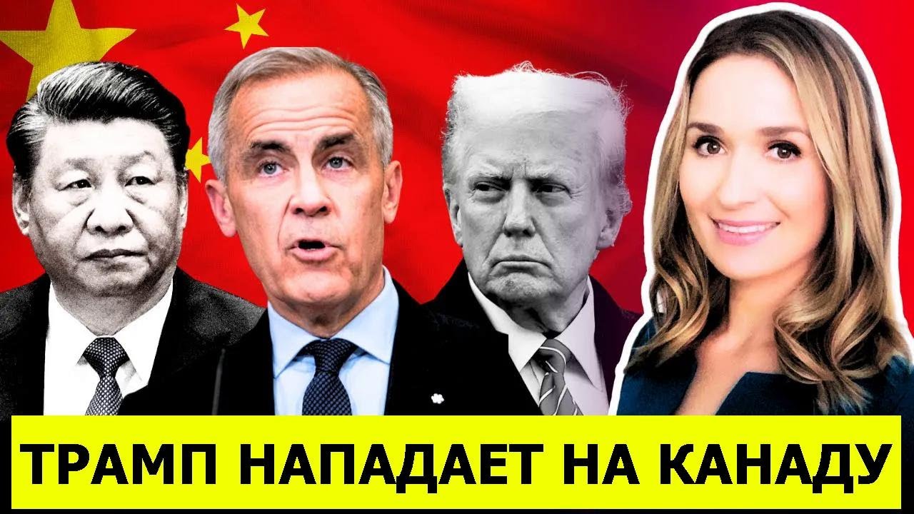 Угроза Трампа 100% пошлиной обернулась против США — гегемония трещит по швам