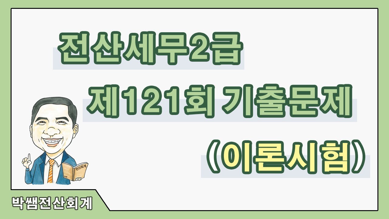 [박쌤전산세무2급] 제121회 기출문제풀이(이론시험)