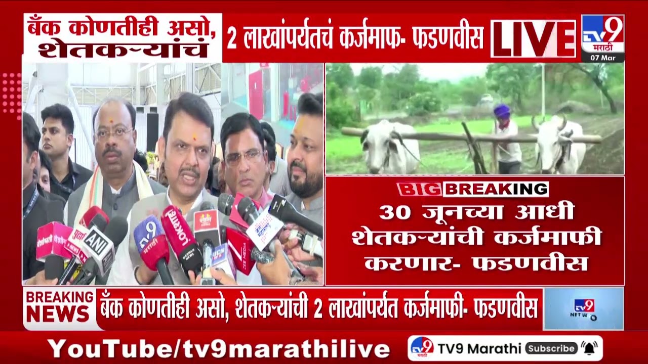 Devendra Fadnavis | बँक कोणतीही असो, शेतकऱ्यांचं 2 लाखांपर्यंतचं कर्जमाफ