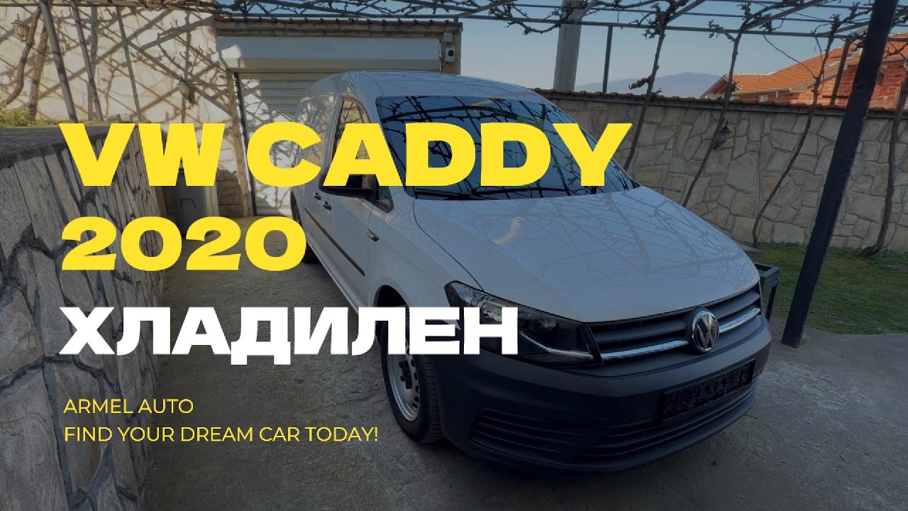 VW CADDY 2020  2.0 TDI ХЛАДИЛЕН / ARMEL AUTО