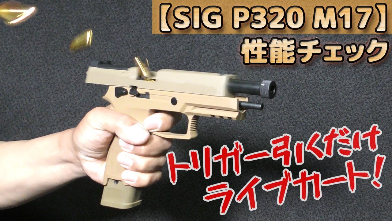 排莢式【SIG P320 M17】性能チェック！弾は出ませんけどね（笑）トリガー引くだけブローバックのシグザウエルP320、快調ライブカートと相まってカッコイイですね！PlasticModel-Toy