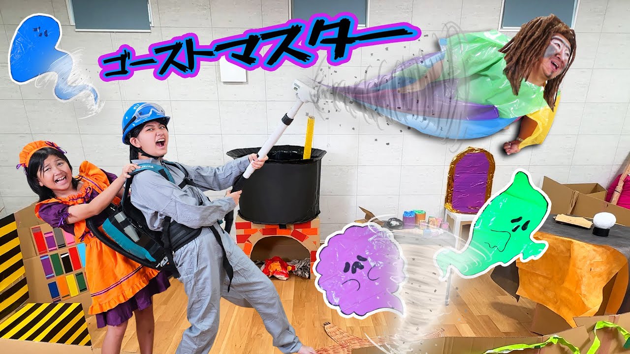 早く来て！！3分以内に家中のおばけを退治せよ👻ゴーストマスターhimawari-CH