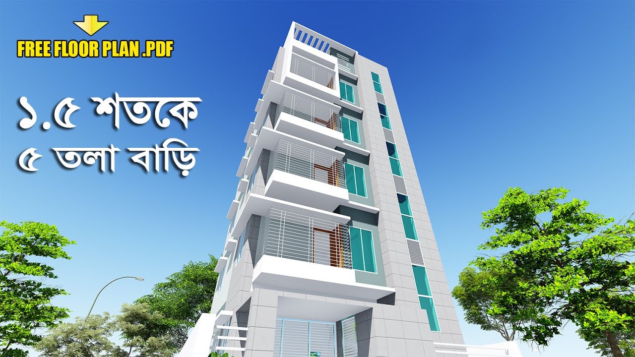 কম খরচে ছোট জায়গায় ৫ তলা বাড়ির ডিজাইন 5 storey building design in small land area- Home Design BD