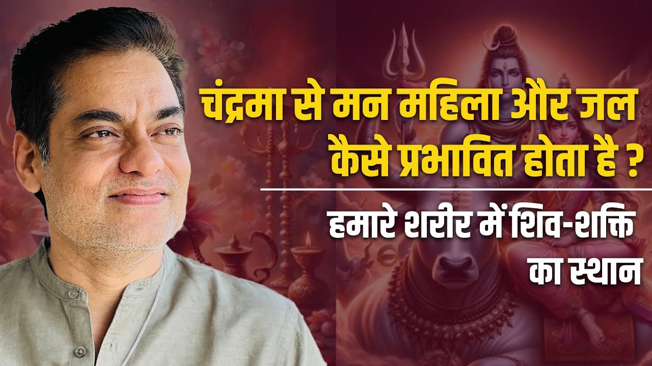 हमारे शरीर में शिव-शक्ति का स्थान, चंद्रमा से मन महिला और जल कैसे प्रभावित होता है ? Brajesh Gautam