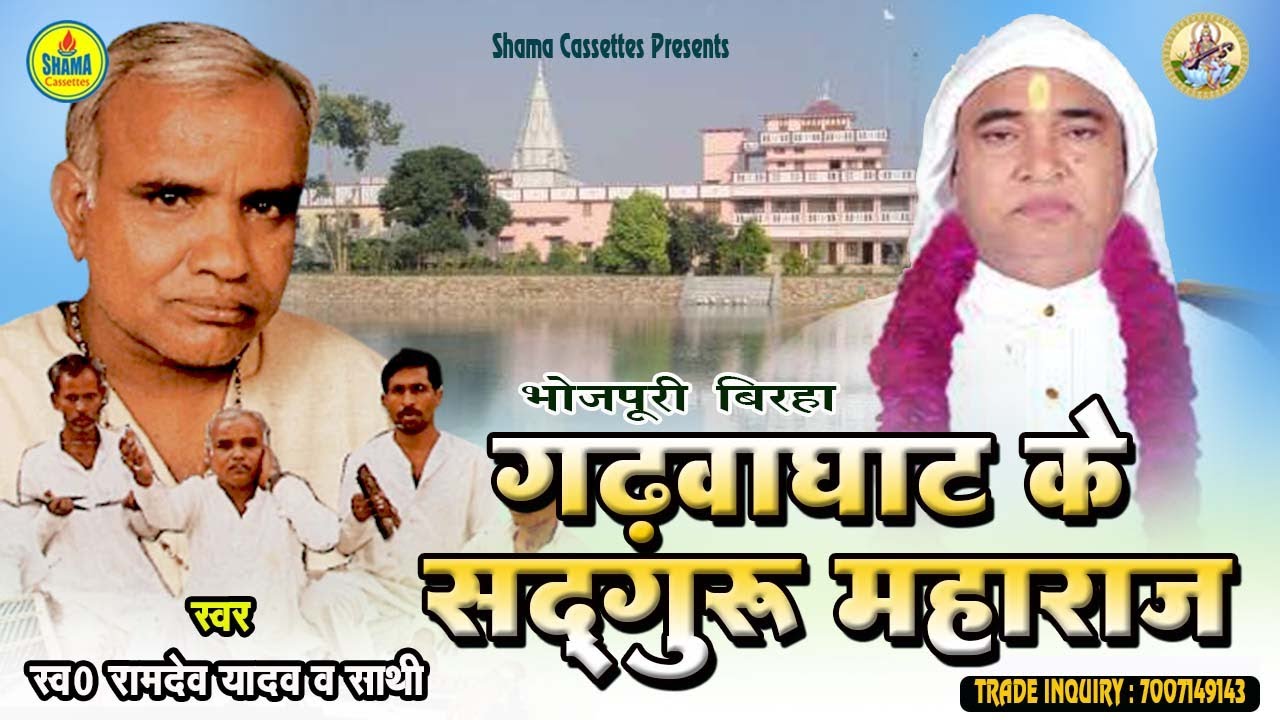 Ramdev Yadav || Bhojpuri Birha || गरवाघाट के सद्गुरु महाराज Garawaghat Ke Sadguru Maharaj