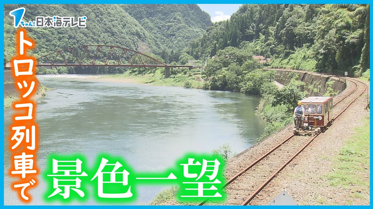 【江の川を一望】廃線を活用トロッコ列車　宇津井駅・口羽駅に続き新たな場所でも実施　島根県邑智郡