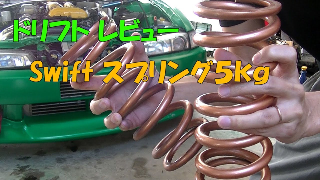 車高調スプリング交換！柔らかいだけじゃダメ！？【ドリフト】