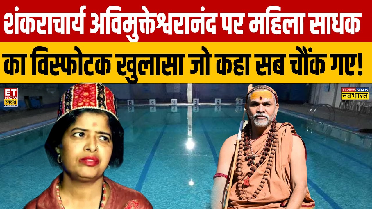 Shankaracharya Avimukteshwaranand पर महिला साधक का विस्फोटक खुलासा जो कहा सब चौंक गए!