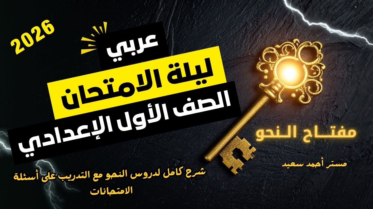 مراجعة عامة | نحو | في اللغة العربية - الصف الأول الإعدادي- الفصل الدراسي الأول 2026