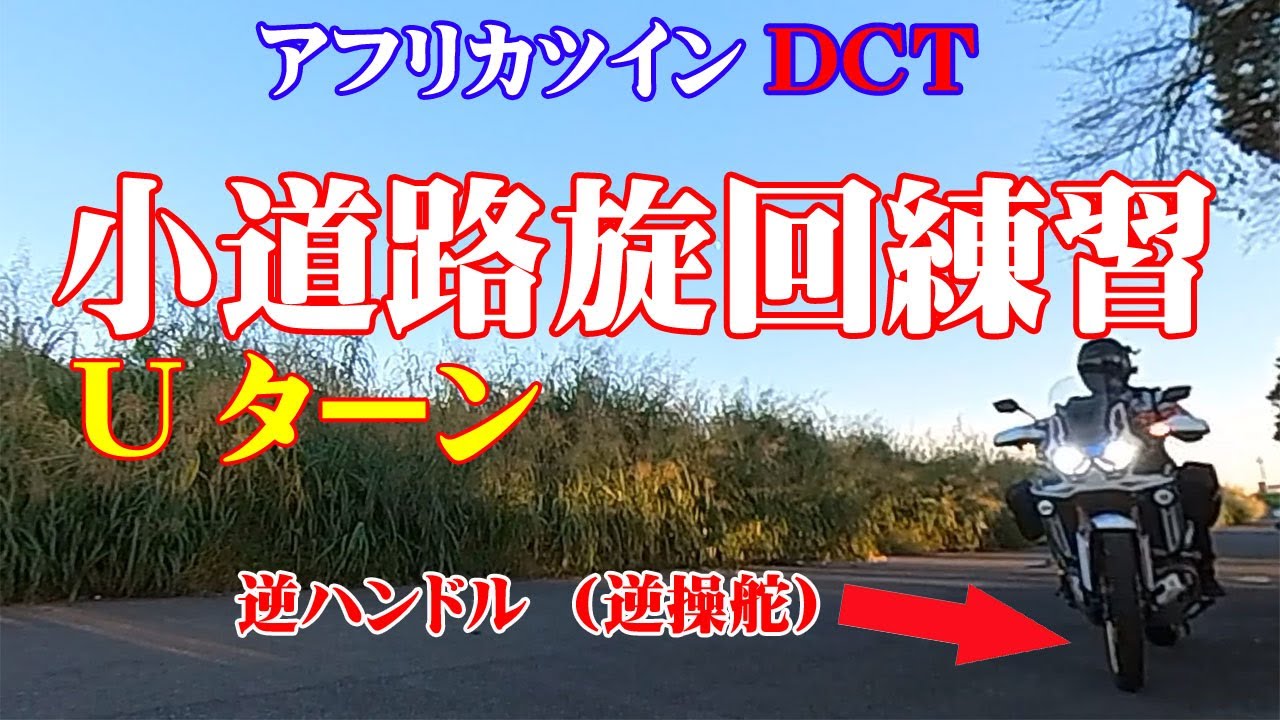 アフリカツインDCTで逆ハン（逆操舵）を入れて小道路旋回（Uターン）