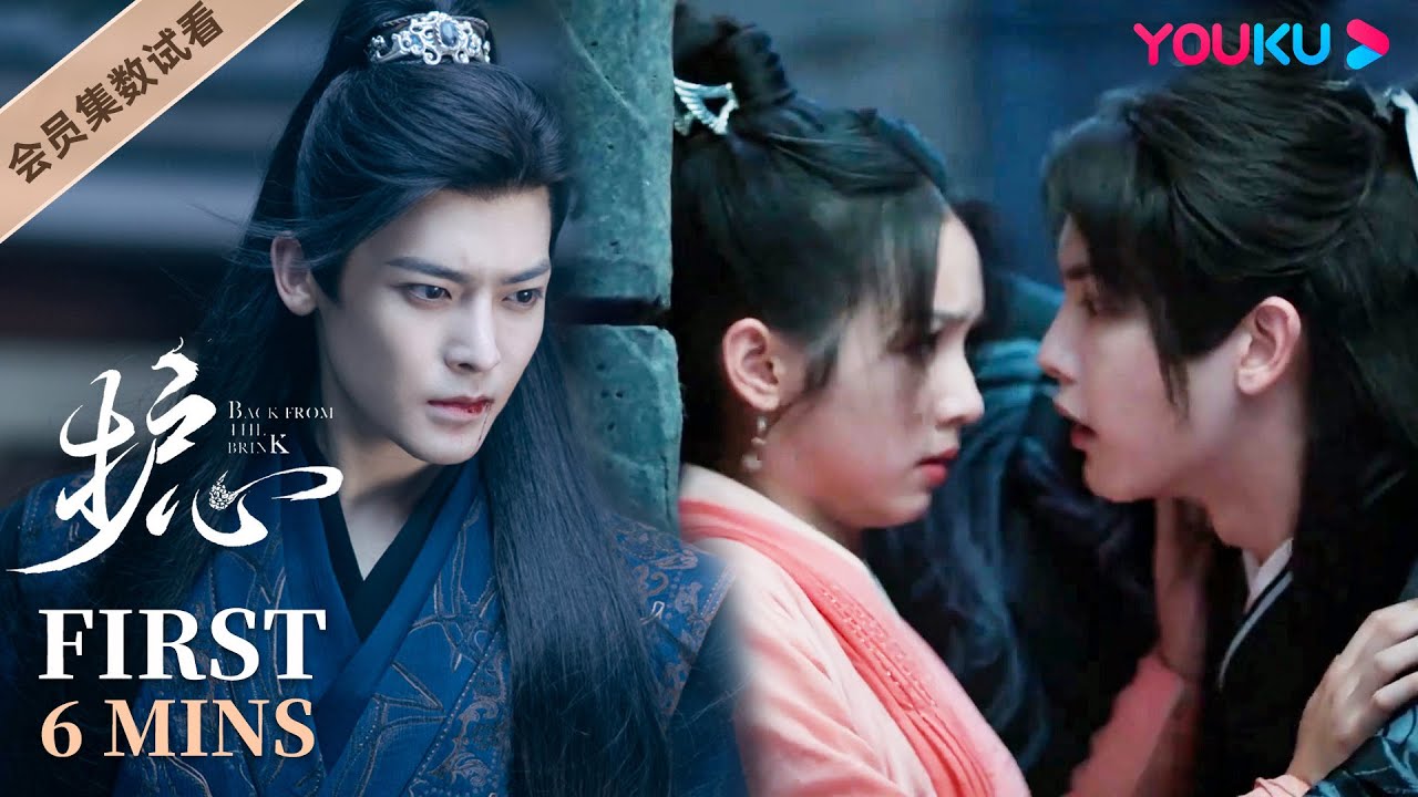 ENGSUB【护心 Back From The Brink】EP06-08会员试看：天曜遇情敌 ！雁回白晓生举止亲密？ | 侯明昊/周也/王以纶/陈欣予 | 奇幻爱情片 | 优酷 YOUKU