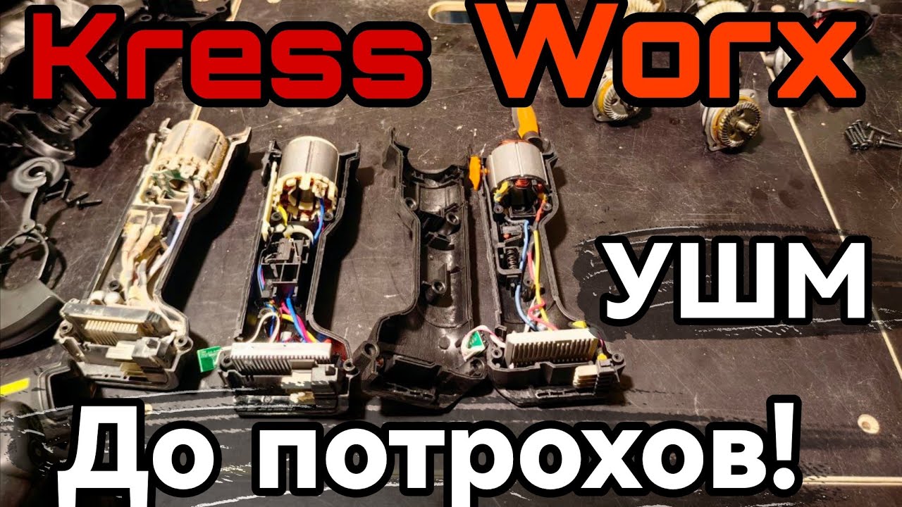Аккумуляторная болгарка от Kress и Worx полный разбор ушм #Kress #worx 