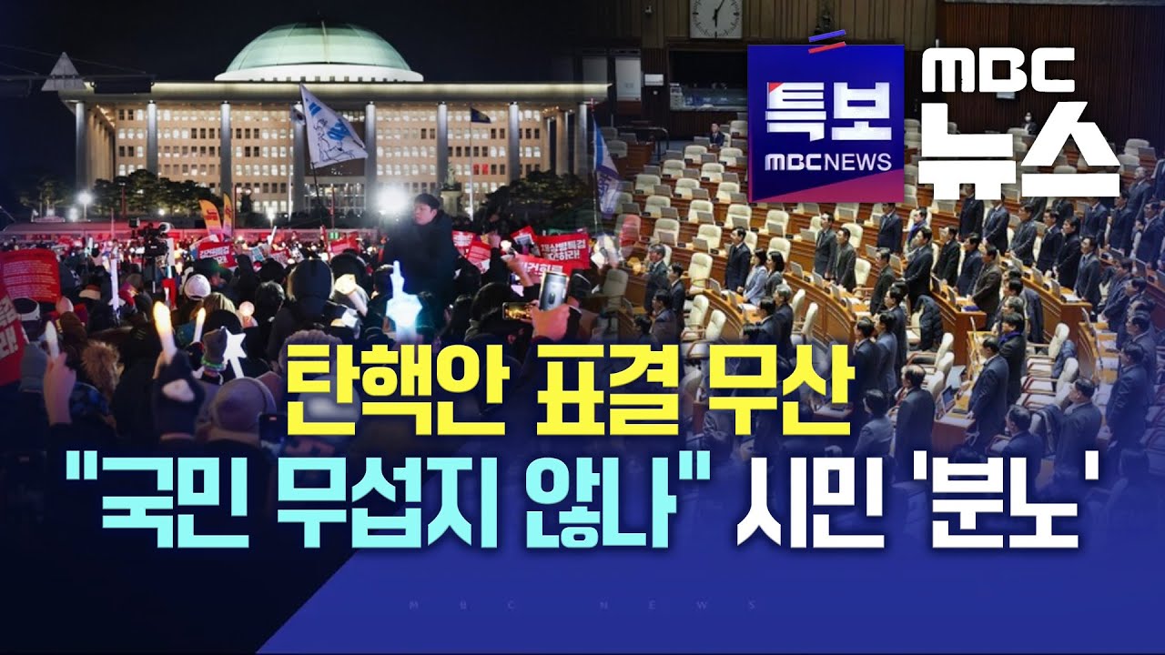 🔴[LIVE] 탄핵안 표결 불성립, 국민 대신 윤석열 택했다‥여당 탄핵투표 보이콧, 야당 