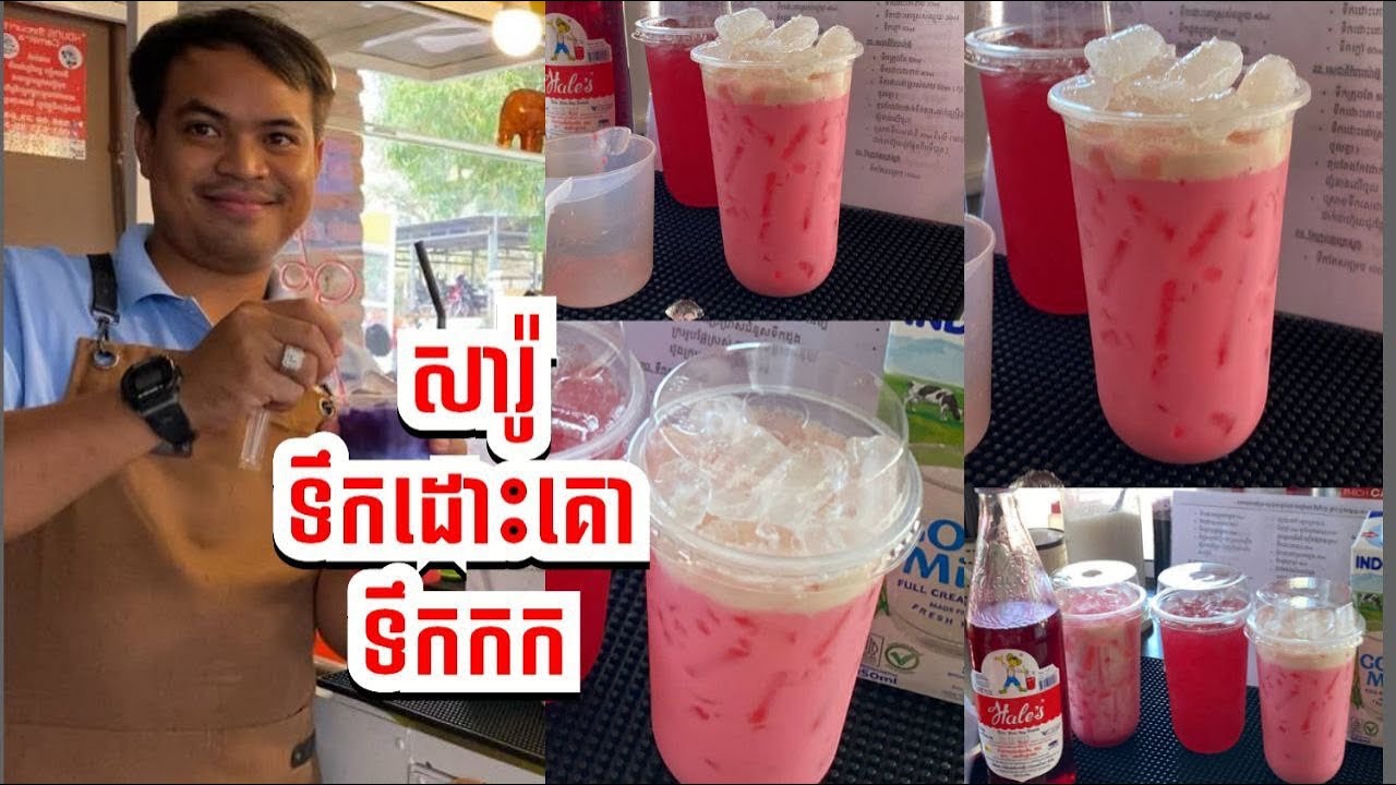 តើ សារ៉ូទឹកដោះគោទឹកកក គេឆុងយ៉ាងម៉េច ? #shots #voiceeffects #shortvideo