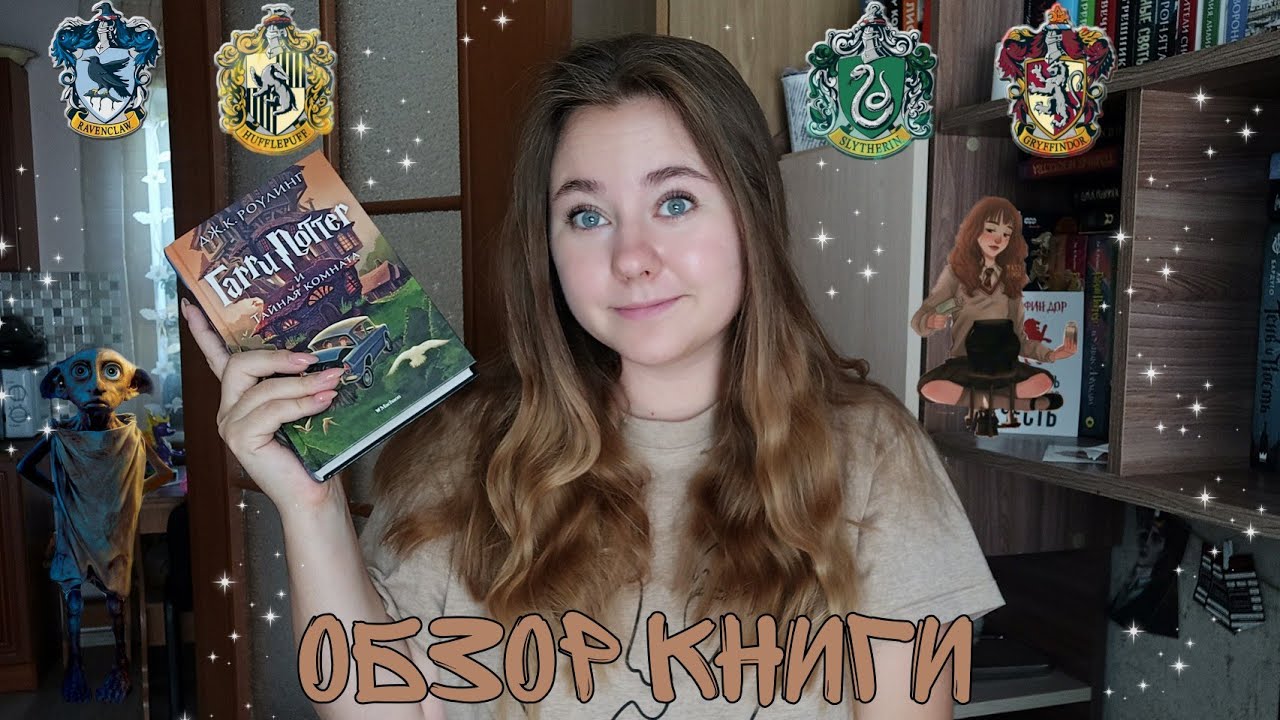 ГАРРИ ПОТТЕРА И ТАЙНАЯ КОМНАТА || ОБЗОР КНИГИ СО СПОЙЛЕРАМИ