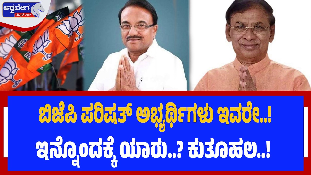 ಬಿಜೆಪಿ ಪರಿಷತ್‌ ಅಭ್ಯರ್ಥಿಗಳು ಇವರೇ..! ಇನ್ನೊಂದಕ್ಕೆ ಯಾರು..? ಕುತೂಹಲ..! | BJP–JDS Deal Final! Ashwaveganews